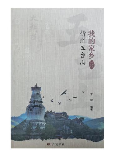 我的家乡：忻州五台山（平装单册）