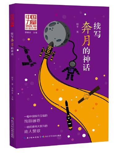 中国力量 讲给孩子的科技传奇 续写奔月的神话