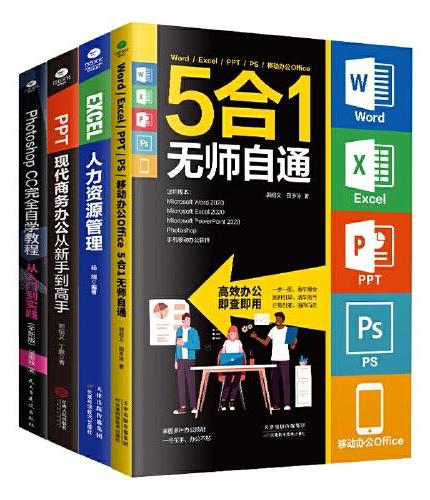 Word/Excel/PPT/PS办公应用从入门到精通套装全4册
