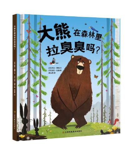 知了绘本馆-大熊在森林里拉臭臭吗？
