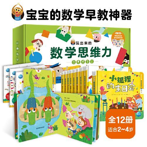 玩出来的数学思维力：全12册（一套带0-4岁孩子在玩乐中启发数学思维，融合多种玩具书元素的幼儿数学启蒙书）