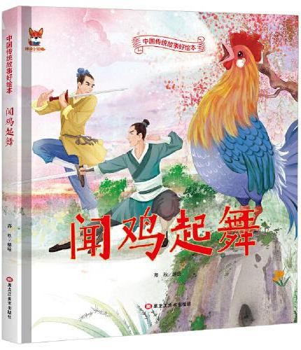 闻鸡起舞 儿童故事绘本0 3 6岁经典绘本中华传统故事精装硬壳