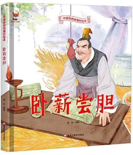 卧薪尝胆 儿童故事绘本0 3 6岁经典绘本中华传统故事精装硬壳