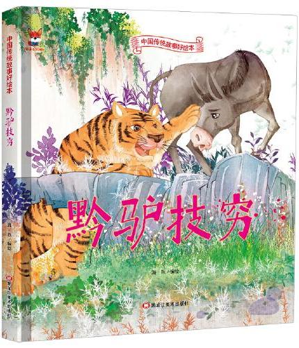 黔驴技穷 儿童故事绘本0 3 6岁经典绘本中华传统故事精装硬壳