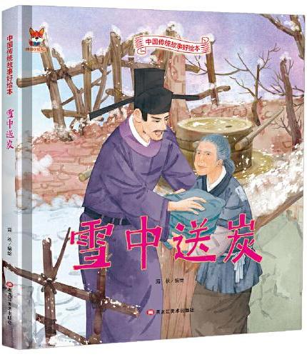 雪中送炭 儿童故事绘本0 3 6岁经典绘本中华传统故事精装硬壳