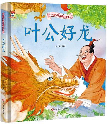 叶公好龙 儿童故事绘本0 3 6岁经典绘本中华传统故事精装硬壳