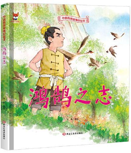 鸿鹄之志 儿童故事绘本0 3 6岁经典绘本中华传统故事精装硬壳