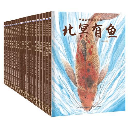 中国古典美文绘本（套装20册）