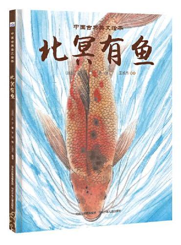 中国古典美文绘本—北冥有鱼