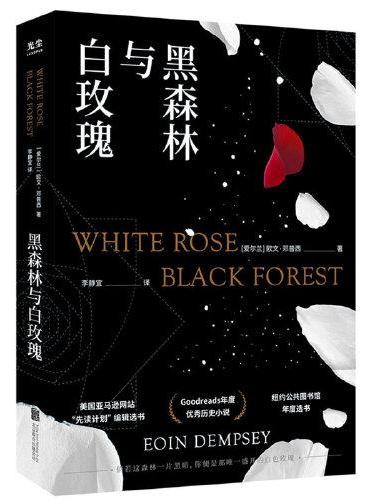 黑森林与白玫瑰