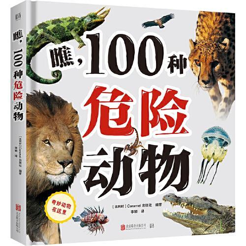 瞧，100种危险动物