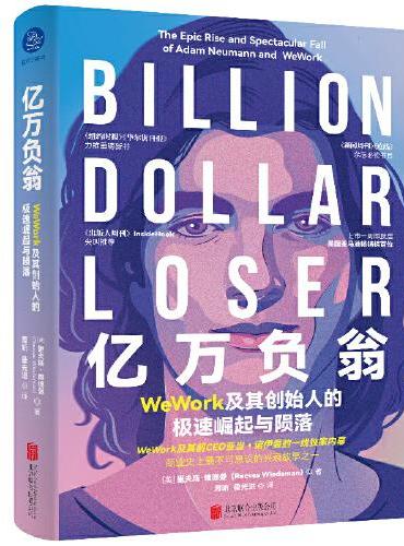 亿万负翁：WeWork及其创始人的极速崛起与陨落