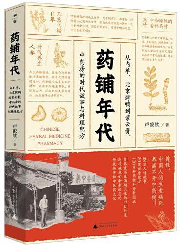 药铺年代：从内单、北京烤鸭到紫云膏，中药房的时代故事与料理配方