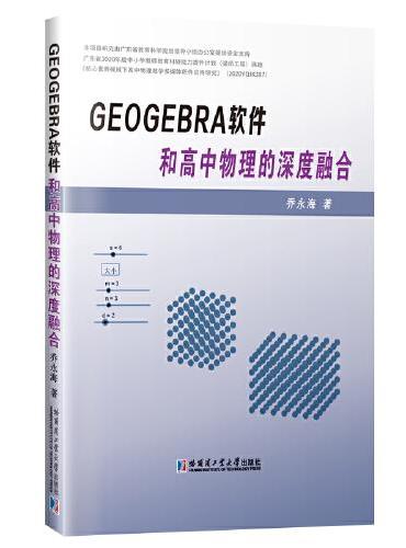 GeoGebra软件和高中物理的深度融合