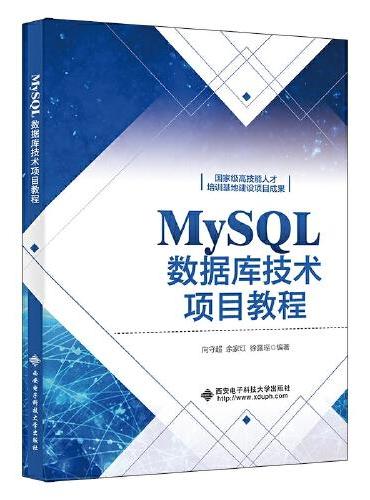 MySQL数据库技术项目教程