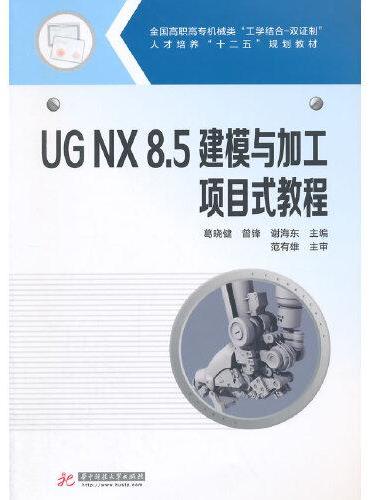 UG NX8.5建模与加工项目式教程