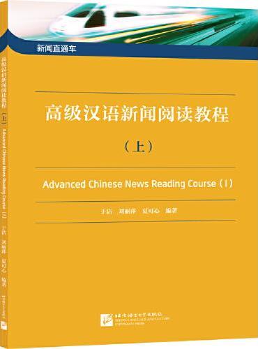 新闻直通车：高级汉语新闻阅读教程（上）