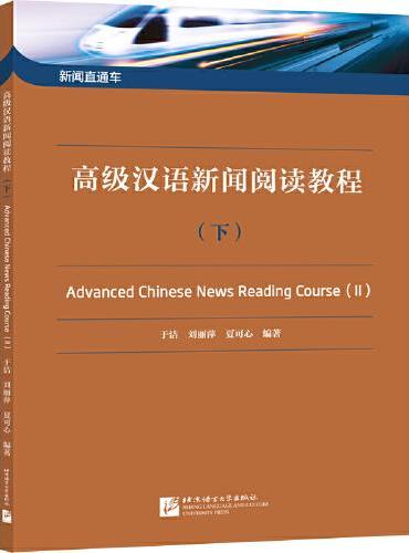 新闻直通车：高级汉语新闻阅读教程（下）