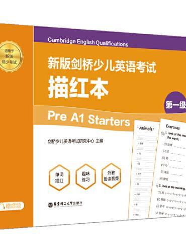 新版剑桥少儿英语考试.第一级Pre A1 Starters.描红本（赠音频）