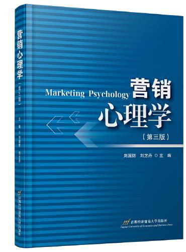 营销心理学（第三版）