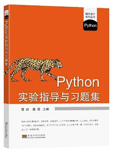 Python实验指导与习题集