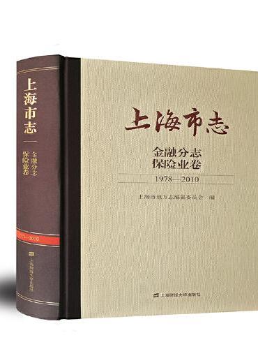 上海市志.金融分志.保险业卷（1978-2010）