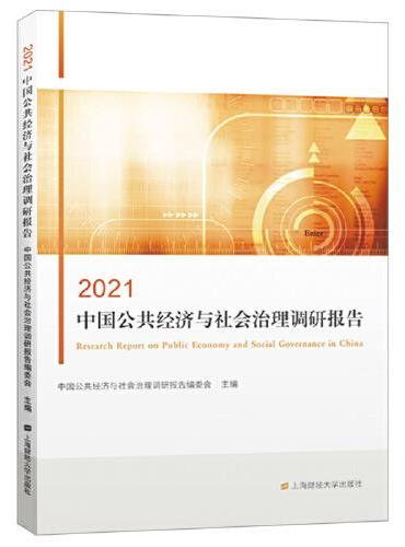 2021中国公共经济与社会治理调研报告
