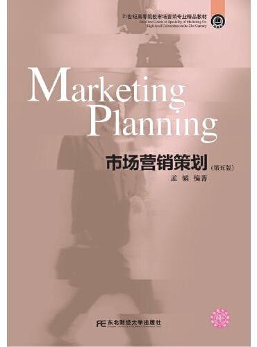 市场营销策划（第五版）
