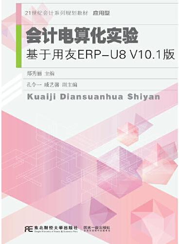 会计电算化实验：基于用友ERP-U8V10.1版