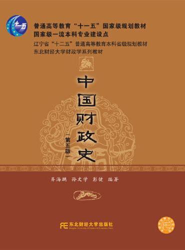 中国财政史（第五版）
