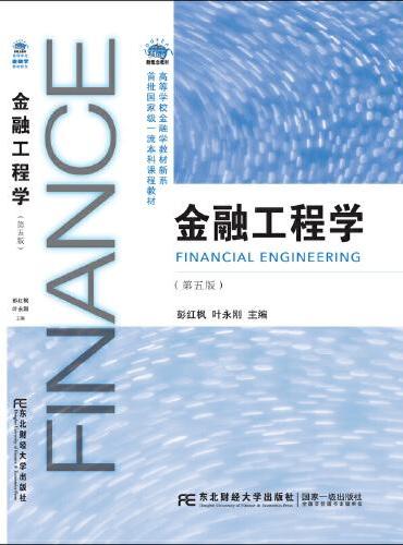 金融工程学（第五版）