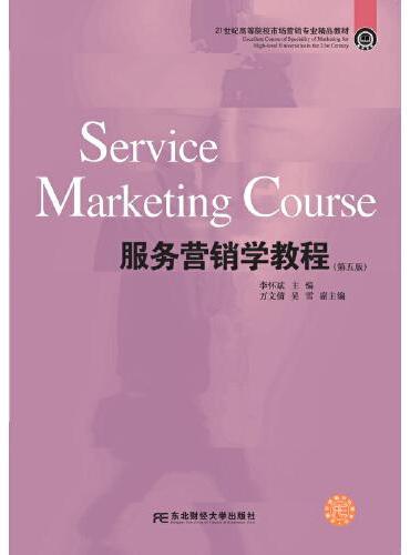 服务营销学教程（第五版）