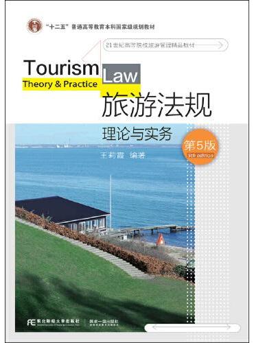 旅游法规：理论与实务（第五版）