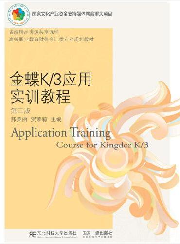 金蝶K/3应用实训教程（第三版）