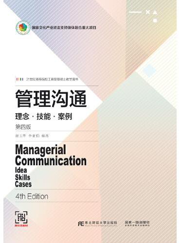 管理沟通：理念·技能·案例（第四版）