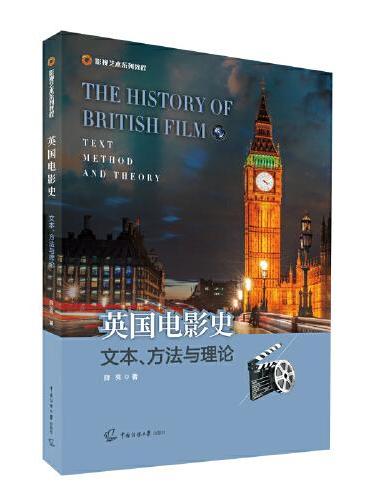 英国电影史：文本、方法与理论