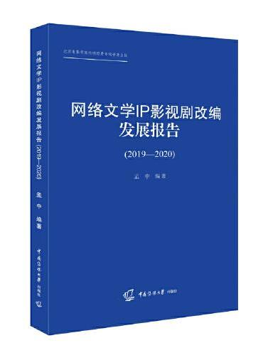 网络文学IP影视剧改编发展报告（2019-2020）