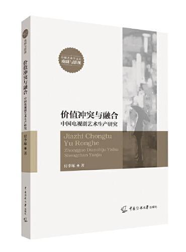 价值冲突与融合：中国电视剧艺术生产研究