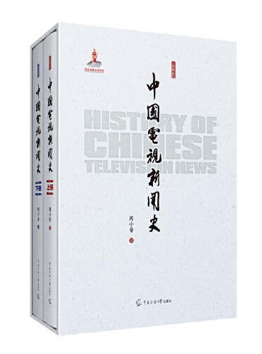 中国电视新闻史（上、下册）