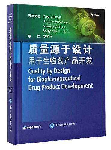 质量源于设计用于生物药产品开发