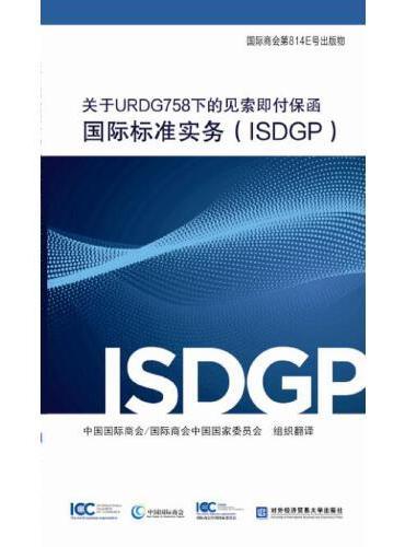 关于URDG758下的见索即付保函国际标准实务（ISDGP）