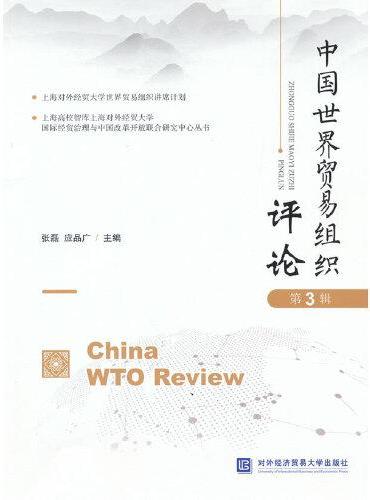 中国世界贸易组织评论（第3辑）