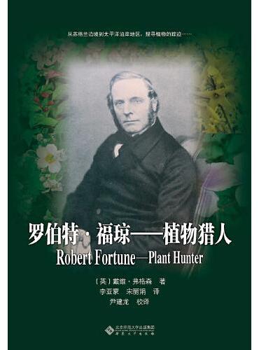 罗伯特·福琼——植物猎人（中文版）