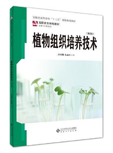 植物组织培养技术（第2版）
