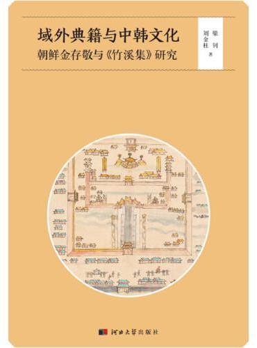 域外典籍与中韩文化——朝鲜金存敬与《竹溪集》研究