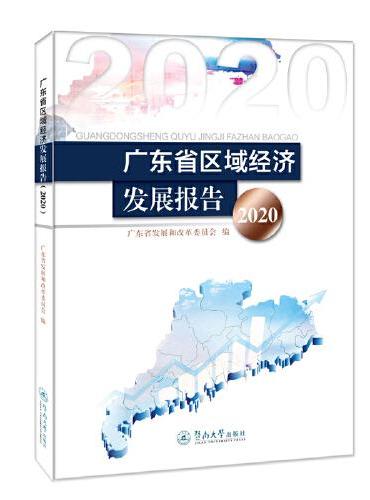 广东省区域经济发展报告.2020