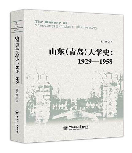 山东（青岛）大学史：1929—1958