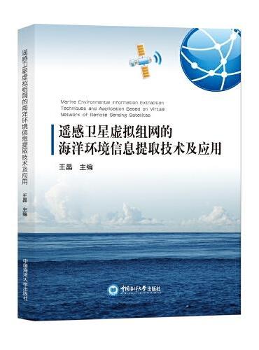 遥感卫星虚拟组网的海洋环境信息提取技术及应用