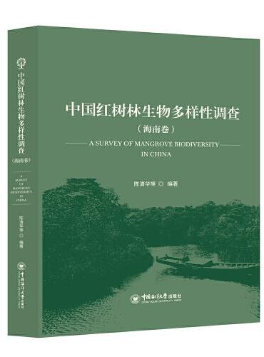 中国红树林生物多样性调查（海南卷）