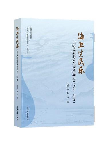 海上生民乐：上海民族器乐艺术发展史 ： 1949—2019